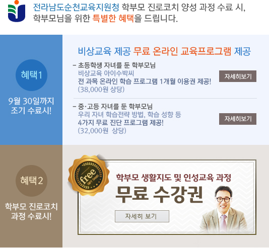 전라남도순천교육지원청 학부모 진로코치 양성 과정 수료 시, 학부모님을 위한 특별한 혜택을 드립니다.