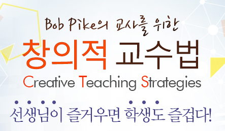 과정명: Bob Pike의 교사를 위한 창의적교수법